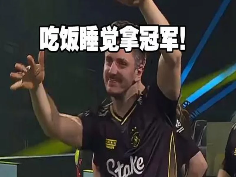 dastan：赢下强队只是开始，PV需要学会睡觉和吃饭